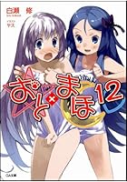 おと×まほ 12
