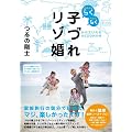 らくらく子づれリゾ婚