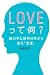 LOVEって何?―脳科学と精神分析から迫る「恋愛」