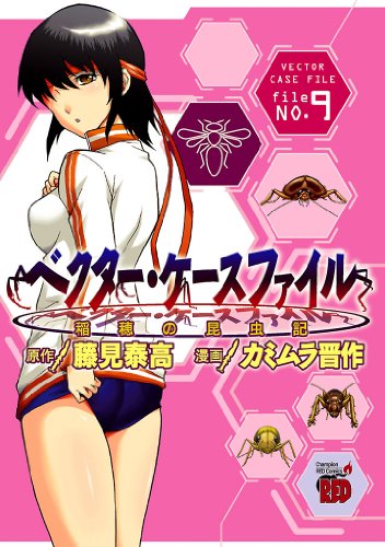 ベクター・ケースファイル　稲穂の昆虫記　file NO.9 (チャンピオンREDコミックス)