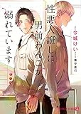 性悪人誑しに男前わんこが溺れています (二見書房 シャレード文庫)
