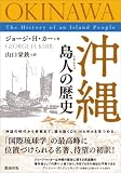 沖縄 島人の歴史