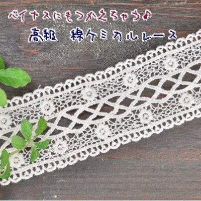 バイアスになっちゃう/綿ケミカルレース4.5センチ幅5ヤード（約4.4M) 白