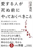 愛する人が死ぬ前にやっておくべきこと