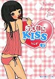 泣き顔にKISS〈1〉 (魔法のiらんど文庫)の画像