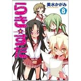 Lucky Star, Volume 8 (Lucky Star (Bandai))von "Kagami Yoshimizu"