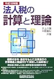 法人税の計算と理論〈平成18年版〉