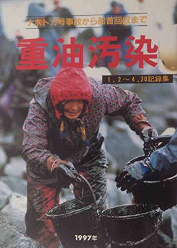 重油汚染 ナホトカ号事故から船首回収まで 重油汚染 ナホトカ号事故から船首回収まで
