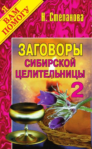 Заговоры сибирской целительницы. Вып. 2 (Russian Edition)