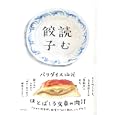 読む餃子<br>パラダイス山元著　 <br>1500円<br>ISBN:9784757220102　