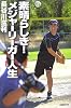素晴らしき!メジャーリーガー人生