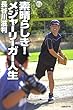 素晴らしき!メジャーリーガー人生 長谷川 滋利 日経BP社 素晴らしき!メジャーリーガー人生