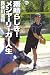 素晴らしき!メジャーリーガー人生