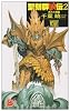 聖刻群狼伝〈2〉西方大陸篇 (C・NOVELSファンタジア)