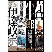 CAST-PRIX SPECIAL 新説・戦国英雄伝 片倉小十郎×伊達政宗 (GLIDE MEDEIA MOOK 40)
