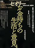 お金持ちの生活と意見。　リアル・リッチの世界3　〔セオリー〕2008　vol．5
