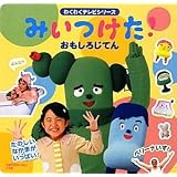みいつけた!おもしろじてん (わくわくテレビシリーズ)