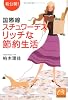 国際線スチュワーデスのリッチな節約生活 (祥伝社黄金文庫)