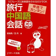 単語でカンタン!旅行中国語会話