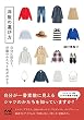 洋服の選び方　自分に似合う、洋服のかたちと色がわかる