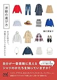 洋服の選び方　自分に似合う、洋服のかたちと色がわかる