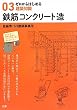 ゼロからはじめる建築知識　3　鉄筋コンクリート造
