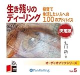[オーディオブックCD] 生き残りのディーリング決定版