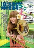 楽器族。ブラストライブ vol.8 (2008) (8) (SAN-EI MOOK) (SAN-EI MOOK)