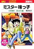 ミスター味っ子　工夫満点！　おにぎり編 (講談社プラチナコミックスmini)