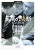 至高の決断―依田、山下、井山の頭脳 (マイコミ囲碁ブックス)