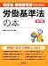 初任者・職場管理者のための労働基準法の本 第2版 4845292432 JPEG画像(小)
