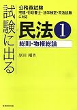 試験に出る民法1