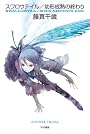 スワロウテイル／幼形成熟の終わり (ハヤカワ文庫JA)