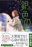 書評 銀色の絆(下) by はなとゆめ＋猫の本棚