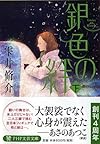 銀色の絆(下) (PHP文芸文庫)