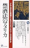 禁酒法のアメリカ―アル・カポネを英雄にしたアメリカン・ドリームとはなにか (二十一世紀図書館 (0044))