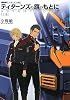 機動戦士Zガンダム外伝 ティターンズの旗のもとに 上巻 アドバンス・オブ・Z