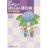 トイレが近い人の読む本 改訂―頻尿の原因と治療