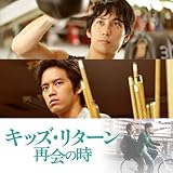 映画「キッズ・リターン 再会の時」オリジナル・サウンドトラック