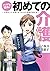 マンガで知る!  初めての介護 ──大切な人に必要となったとき、最初に読む本──