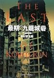 最期の九龍城砦 【完全保存版】 DVD付き 最期の九龍城砦 【完全保存版】 DVD付きの画像