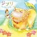 ジブリちゃんぷるー~三線で聴きたい癒しのジブリ