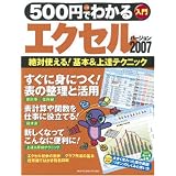 500円でわかるエクセル2007―絶対使える!基本&上達テクニック (Gakken Computer Mook)