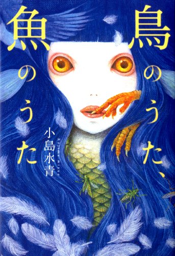 鳥のうた、魚のうた (幽BOOKS)