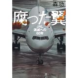 腐った翼―JAL消滅への60年