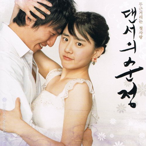ダンサーの純情 OST (韓国盤) 韓国映画サントラ