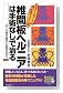 椎間板ヘルニアは手術なしで治る―75万人の痛みを解消した実証をあなたへ (SEISHUN SUPER BOOKS)
