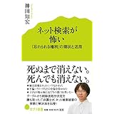 ネット検索が怖い (ポプラ新書)