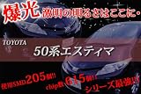 1000台以上の販売実績　50系エスティマ超激明LED 3chip素子採用SMDルーム球合計でなんと615chip!!