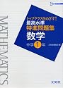 最高水準特進問題集数学 中学1年―トップクラスをめざす! (シグマベスト)